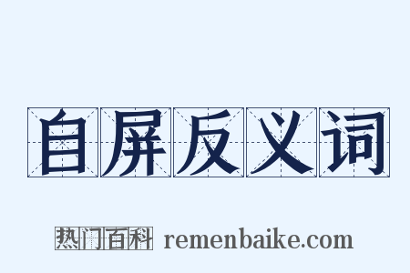 自屏反义词是什么意思的图片